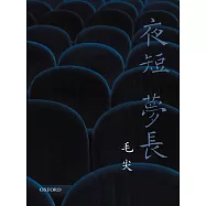 夜短夢長