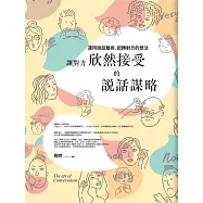 讓對方欣然接受的說話謀略