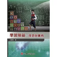 學習障礙：理念與實務