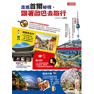 走進首爾祕境，跟著歐巴去旅行