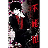 不能犯 3