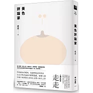 黃色評論家(上海新銳小說家走走驚人成名之作，黃德海專文導讀)