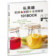 私果釀  果酒‧果醋‧水果糖漿101：How to make fruit liquor, fruit vinegar & syrup