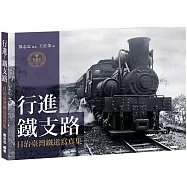 行進!鐵支路：日治臺灣鐵道寫真