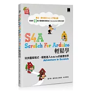 S4A (Scratch For Arduino)輕鬆學：玩拼圖寫程式，輕鬆進入Arduino的創意世界