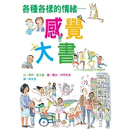 各種各樣的情緒~感覺大書(新版)