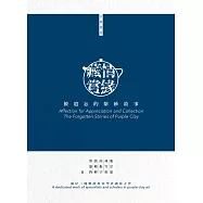 藏情賞緣：被遺忘的紫砂故事(中英對照)