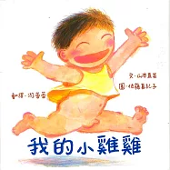 我的小雞雞(新版)