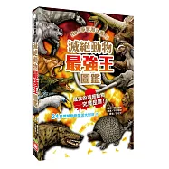 滅絕動物最強王圖鑑