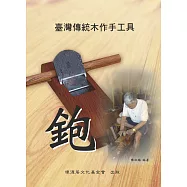 臺灣傳統木作手工具鉋