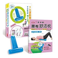 挺、伸、展!最強腰椎舒活枕：長壽護腰操&times;麥肯基氏伸展操&times;矯正骨盆&times;強化腰肌力，有效改善腰痛、駝背!【隨書附贈獨家研發製作T字舒活枕】