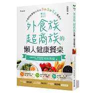 外食族、超商族的懶人健康餐桌：省時省事省心力的5色5味5法美食