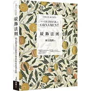 紋飾法則：奠定當代設計思維的37條造形與色彩基本原則