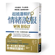超越邏輯的情緒說服：不靠事實、不必精準，照樣讓人點頭如搗蒜!