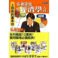 弘兼憲史經濟學入門圖解