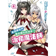 來到異世界迷宮都市的我成了治癒魔法師 4
