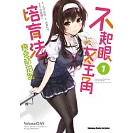 不起眼女主角培育法 戀愛節拍器 (1)