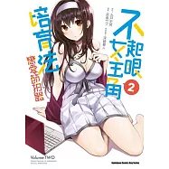 不起眼女主角培育法 戀愛節拍器 (2)