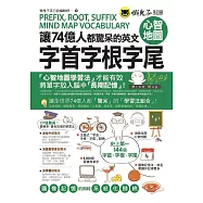讓74億人都驚呆的英文字首、字根、字尾心智地圖(附1CD+18張拉頁)