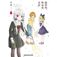 隔壁的吸血鬼美眉03