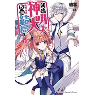 就連神明大人也想知道故事結局!(3)(完)