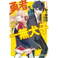 勇者無犬子 (1)