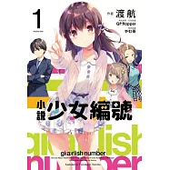 小說 少女編號(1)