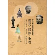 遇見‧修鍊‧重現：臺灣宗教遺產保存修復特展(附光碟/精裝)