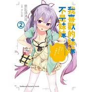 我喜歡的妹妹不是妹妹(2)