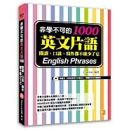 非學不可的英文片語1000：閱讀、口說、寫作都不能少了它(附贈!中英收錄英文片語MP3，用聽的也可以輕鬆學)