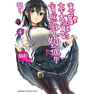 喜歡本大爺的竟然就妳一個? (4)