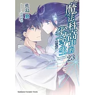 魔法科高中的劣等生 (23) 孤立篇