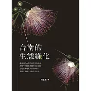 台南的生態綠化