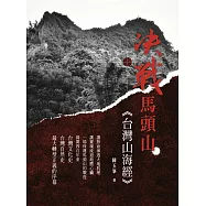 決戰馬頭山：台灣山海經