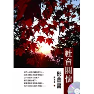 社會關懷(附光碟影音書)