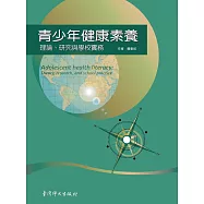 青少年健康素養：理論、研究與學校實務