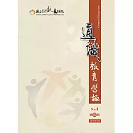 國立臺灣戲曲學院通識教育學報 第四期
