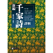 新編千家詩詳析