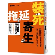 拖延‧裝死‧寄生 史上最強職場求生術：這個社會就是真實版「進擊的巨人」的世界!該如何保護自己不被強者「捕食」?生物學家教你究極的生存技巧!