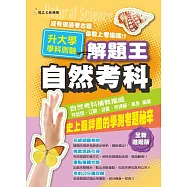 108年升大學學科測驗解題王：自然考科