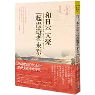 和日本文豪一起漫遊老東京：跟著永井荷風散步淺草、銀座、築地、月島、麻布……