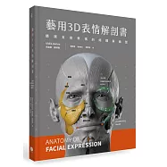 藝用3D表情解剖書：透視五官表情的結構與造型