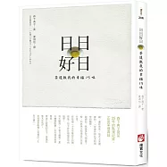 日日好日：茶道教我的幸福15味