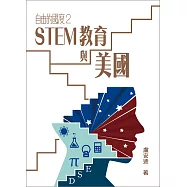 自由的國度2──STEM教育與美國