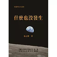 什麼也沒發生(短篇科幻小說集)