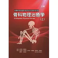 骨科物理治療學(上冊)(三版)