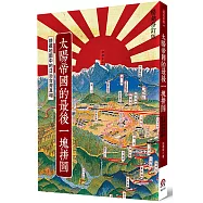 太陽帝國的最後一塊拼圖：隱藏地圖中的日治台灣真相(暢銷修訂版)