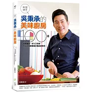 料理神手吳秉承的美味廚房：100道營養豐富、好入口料理，大人小孩都喜愛的極品家常菜。