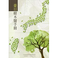 臺日樹木醫手冊