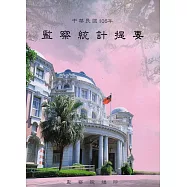 中華民國106年監察統計提要